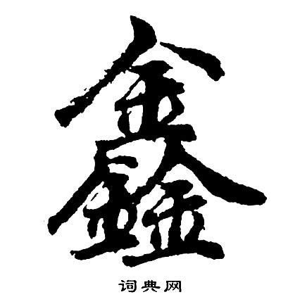 鑫字